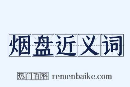 烟盘近义词是什么意思的图片